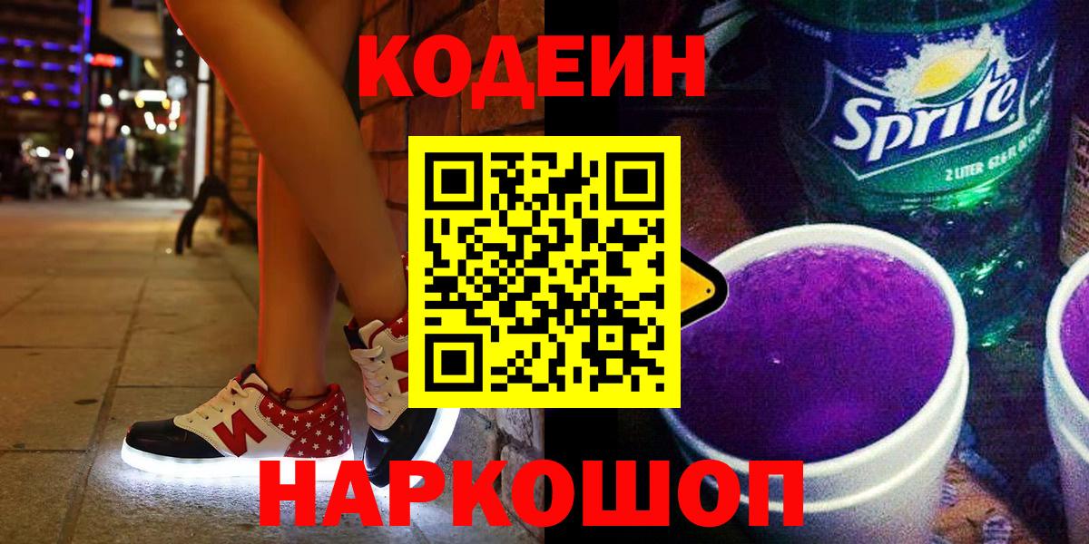 Кодеин Purple Drank Кумертау